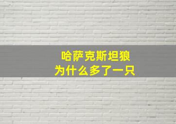 哈萨克斯坦狼为什么多了一只