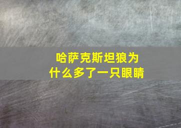 哈萨克斯坦狼为什么多了一只眼睛