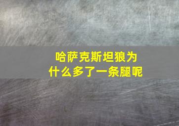 哈萨克斯坦狼为什么多了一条腿呢