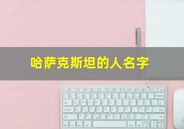 哈萨克斯坦的人名字