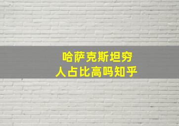 哈萨克斯坦穷人占比高吗知乎