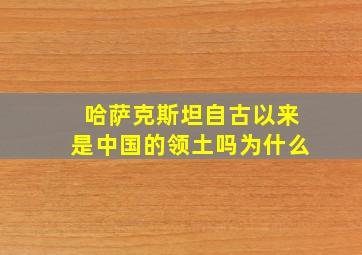 哈萨克斯坦自古以来是中国的领土吗为什么