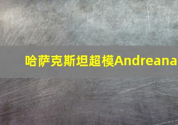 哈萨克斯坦超模Andreana