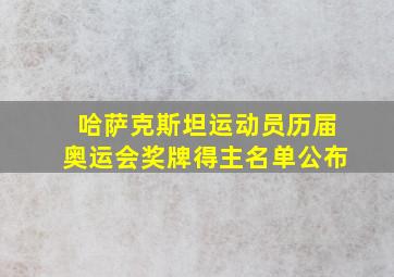 哈萨克斯坦运动员历届奥运会奖牌得主名单公布