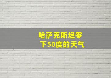 哈萨克斯坦零下50度的天气