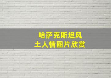 哈萨克斯坦风土人情图片欣赏