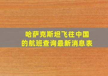 哈萨克斯坦飞往中国的航班查询最新消息表