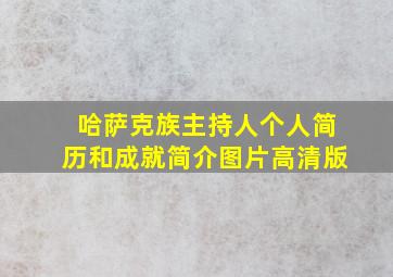 哈萨克族主持人个人简历和成就简介图片高清版