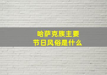 哈萨克族主要节日风俗是什么