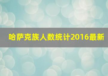 哈萨克族人数统计2016最新