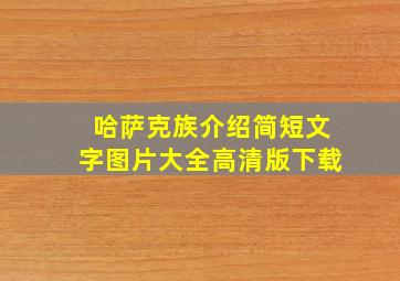 哈萨克族介绍简短文字图片大全高清版下载