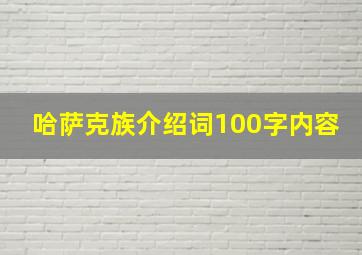 哈萨克族介绍词100字内容