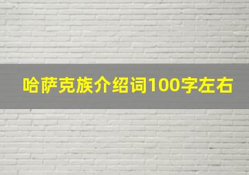 哈萨克族介绍词100字左右