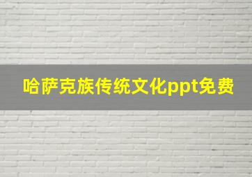 哈萨克族传统文化ppt免费