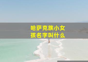 哈萨克族小女孩名字叫什么