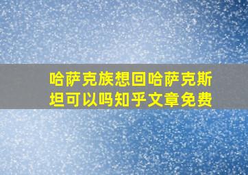 哈萨克族想回哈萨克斯坦可以吗知乎文章免费