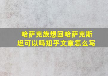 哈萨克族想回哈萨克斯坦可以吗知乎文章怎么写