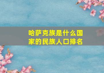 哈萨克族是什么国家的民族人口排名