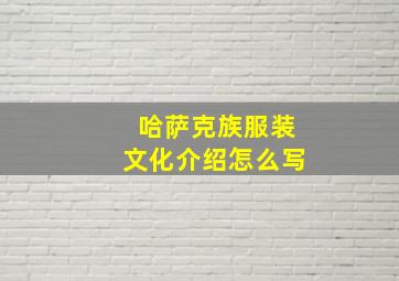 哈萨克族服装文化介绍怎么写