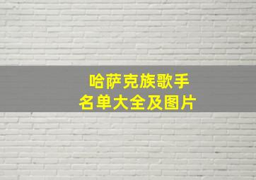 哈萨克族歌手名单大全及图片