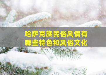 哈萨克族民俗风情有哪些特色和风俗文化