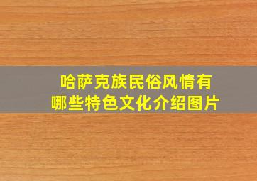 哈萨克族民俗风情有哪些特色文化介绍图片