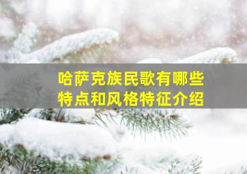 哈萨克族民歌有哪些特点和风格特征介绍