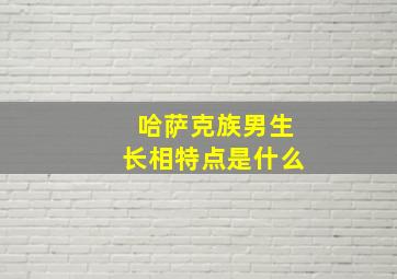 哈萨克族男生长相特点是什么