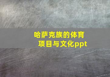 哈萨克族的体育项目与文化ppt