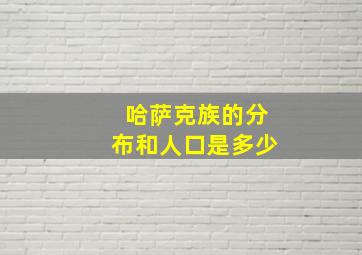 哈萨克族的分布和人口是多少