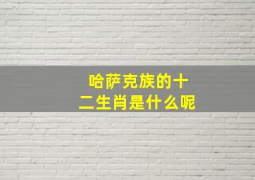 哈萨克族的十二生肖是什么呢