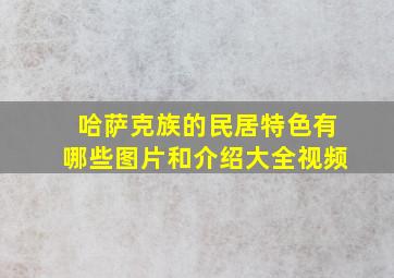 哈萨克族的民居特色有哪些图片和介绍大全视频