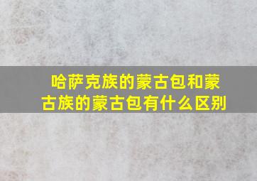 哈萨克族的蒙古包和蒙古族的蒙古包有什么区别