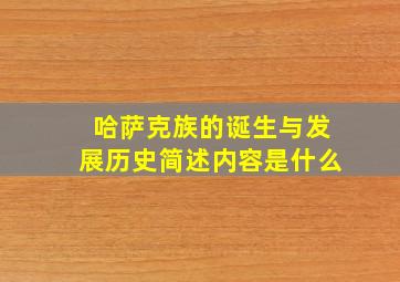 哈萨克族的诞生与发展历史简述内容是什么