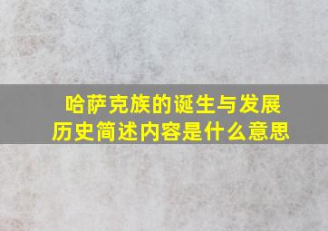 哈萨克族的诞生与发展历史简述内容是什么意思