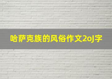 哈萨克族的风俗作文2oJ字