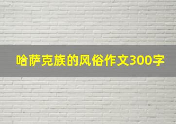 哈萨克族的风俗作文300字