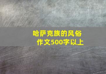 哈萨克族的风俗作文500字以上