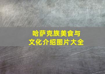 哈萨克族美食与文化介绍图片大全