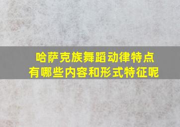 哈萨克族舞蹈动律特点有哪些内容和形式特征呢