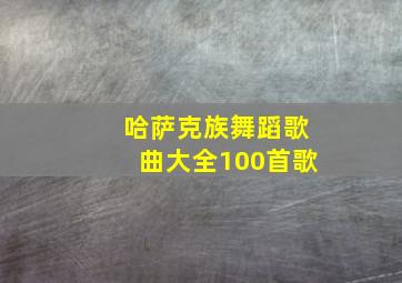 哈萨克族舞蹈歌曲大全100首歌