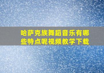 哈萨克族舞蹈音乐有哪些特点呢视频教学下载