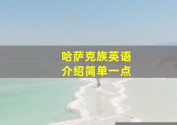 哈萨克族英语介绍简单一点