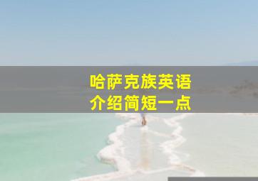 哈萨克族英语介绍简短一点