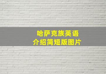 哈萨克族英语介绍简短版图片