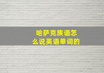 哈萨克族语怎么说英语单词的