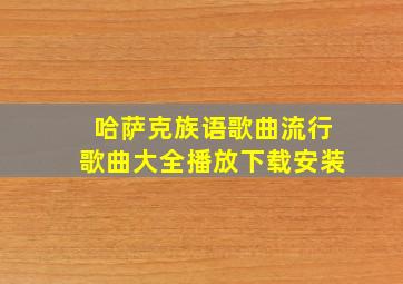 哈萨克族语歌曲流行歌曲大全播放下载安装