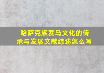 哈萨克族赛马文化的传承与发展文献综述怎么写