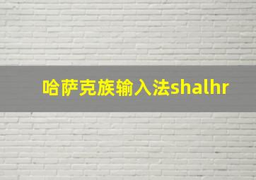 哈萨克族输入法shalhr