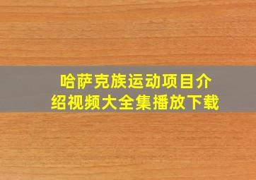 哈萨克族运动项目介绍视频大全集播放下载